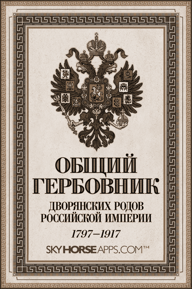 Общий гербовник всероссийской империи. Общий гербовник дворянских родов Всероссийской империи.