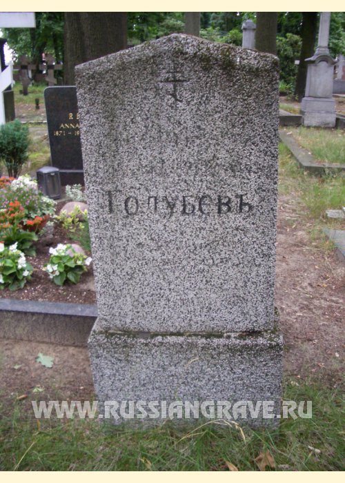 Голубев