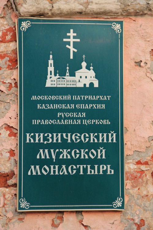 Республика Татарстан, Казань, город, Казань. Кизический Введенский монастырь, фотография. дополнительная информация