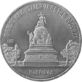Coin Millennium of Russia Monument.png