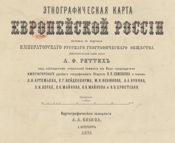 Атлас Европейской России народонаселения по исповеданиям 1864г и народностей 1875г