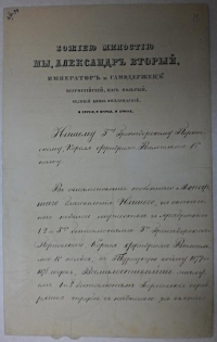 Грамота императора Александра II 3-му гренадерскому Перновскому короля Фридриха Вильгельма IV полку о пожаловании 1-му и 2-му батальонам Георгиевских серебряных труб, а 3-му батальону Георгиевского знамени за взятие Карса 6 ноября 1877 г. Период b место создания: 26 ноября 1878 г., Россия, г. Санкт-Петербург. Бумага, чернила, воск, рукопись на литографированном бланке, подпись - автограф, прикладная красновосковая печать под бумажной кустодией. 35,7х22,2 см. ГИМ