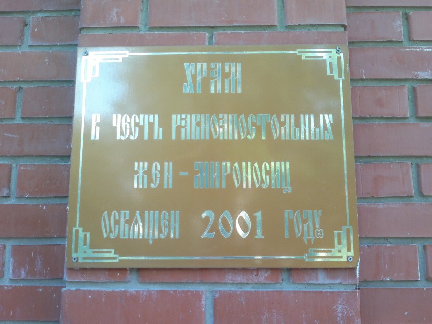 Республика Татарстан, Казань, город, Казань. Подворье Раифского монастыря. Церковь Жён-мироносиц, фотография. дополнительная информация