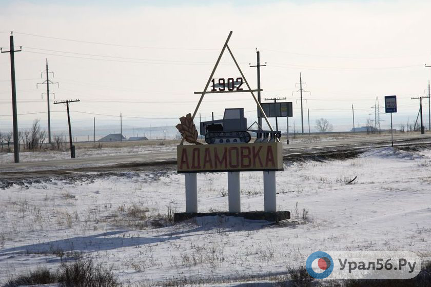 Фото адамовка оренбургская область