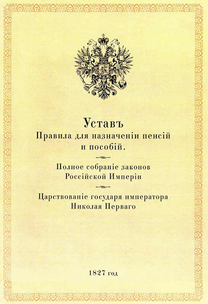 Устав принят. Устав о пенсиях и единовременных пособиях 1827. Устав о пенсиях 1827 г. Устав о пенсиях и единовременных пособиях государственным служащим. Устав о пенсиях.