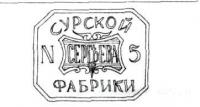 Фабричные знаки бумаги фабрики Сергеева 2