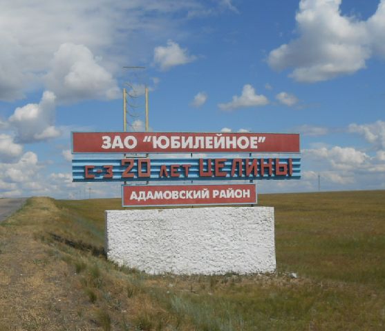 Адамовский сельсовет. Поселок Юбилейный Адамовский район. Адамовский район Оренбургской области. Юбилейный Адамовский район Оренбургская область. Оренбургская область поселок Юбилейный.