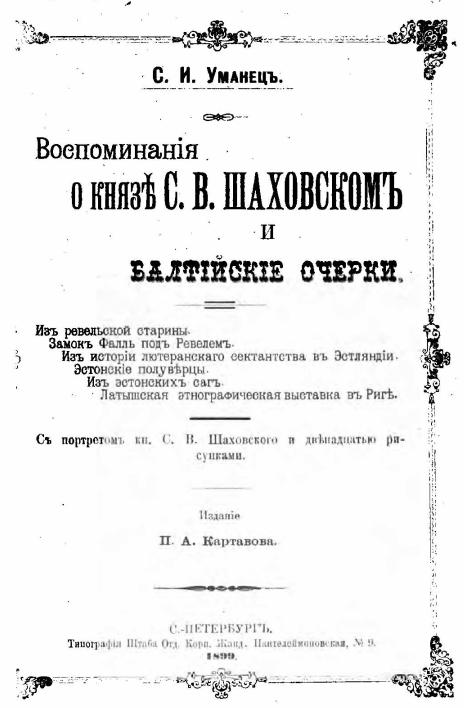 С. И. Уманец Воспоминания о князе Шаховском и балтийские очерки