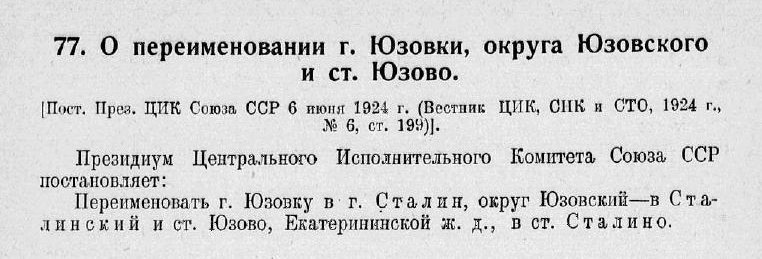 Постановление Президии ЦИК Союза ССР О переименовании г. Юзовки, округа Юзовского и станции Юзово