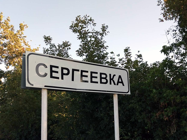 Село Сергеевка Панинского